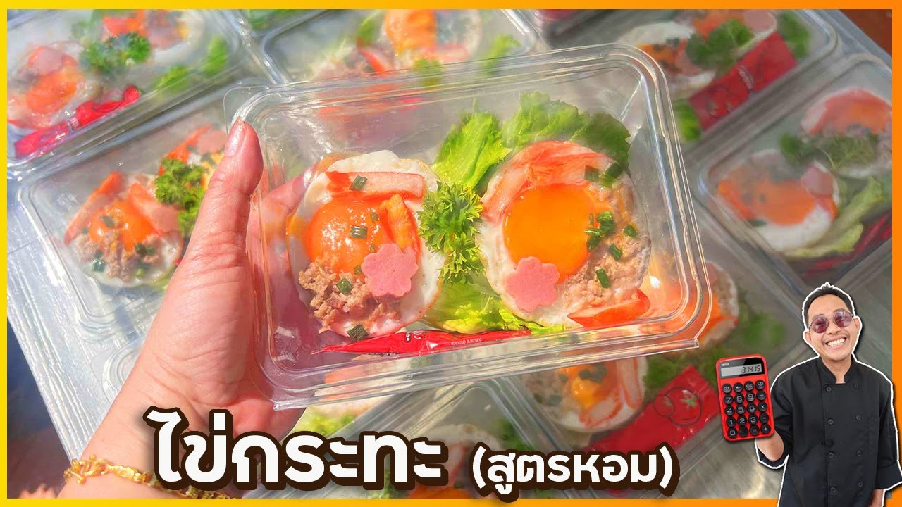 ไข่กระทะแบบใหม่ ขายกล่อง 25 บ. กำไรดี ใช้น้ำมันชนิดพิเศษ ช่วยให้ไข่หอม กรอบนานไม่เหม็นหืน | เชฟแว่น