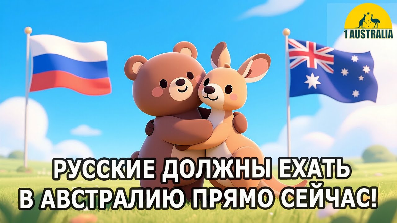 РУССКИЕ ДОЛЖНЫ ЕХАТЬ В АВСТРАЛИЮ ПРЯМО СЕЙЧАС! [#1Australia]#6256 #иммиграция #эмиграция #1australia
