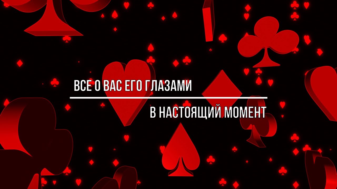 ВСЕ О ВАС ЕГО ГЛАЗАМИ  ЧТО ОН ДУМАЕТ О ТОМ, ЧТО ВЫ О НЕМ ДУМАЕТЕ?