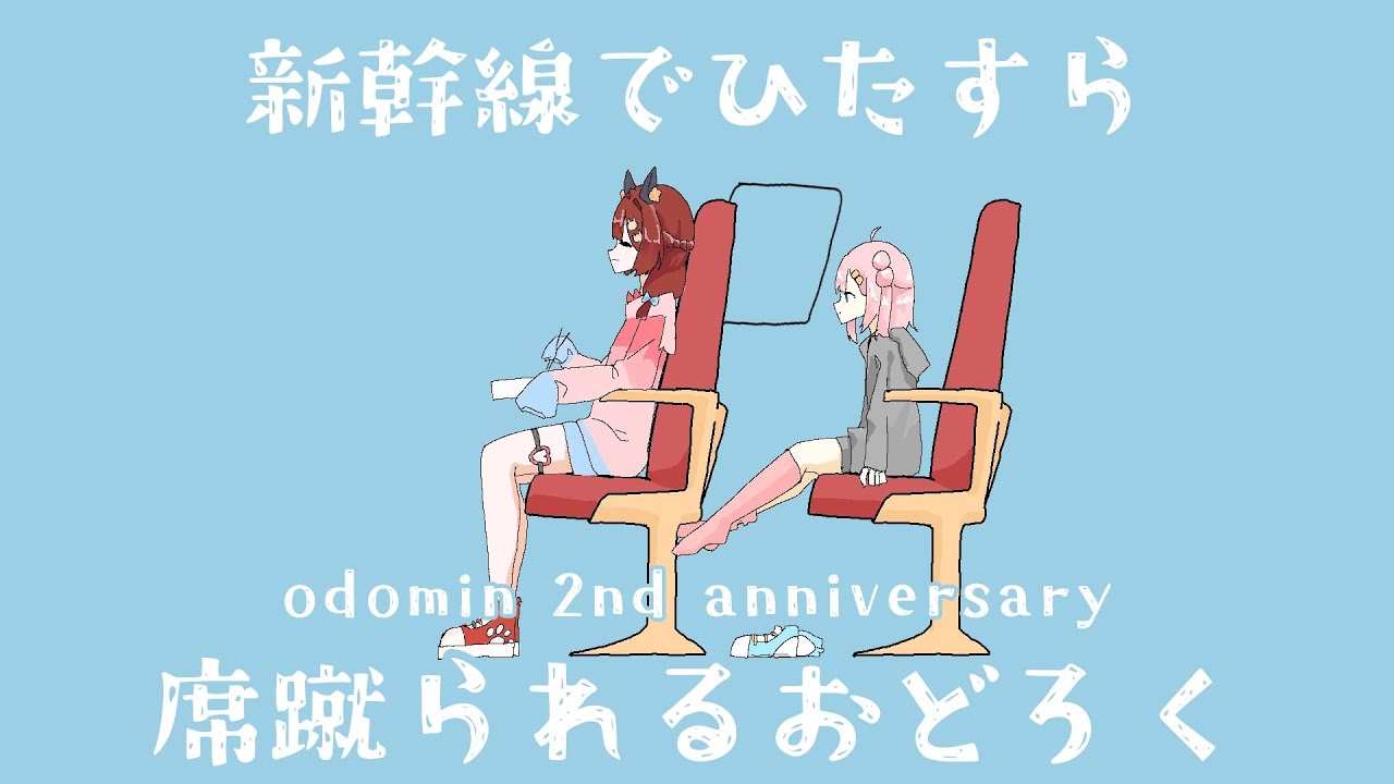 【手書きおどみん】新 幹 線 で ひ た す ら 席 蹴 ら れ る お ど ろ く