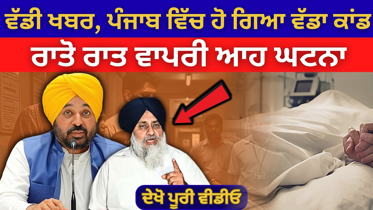ਵੱਡੀ ਖਬਰ , ਪੰਜਾਬ ਵਿੱਚ ਹੋ ਗਿਆ ਵੱਡਾ ਕਾਂ\ਡ ਰਾਤੋ ਰਾਤ ਵਾਪਰੀ ਘਟਨਾ | Bhagwant Maan | Badal | Punjabi News