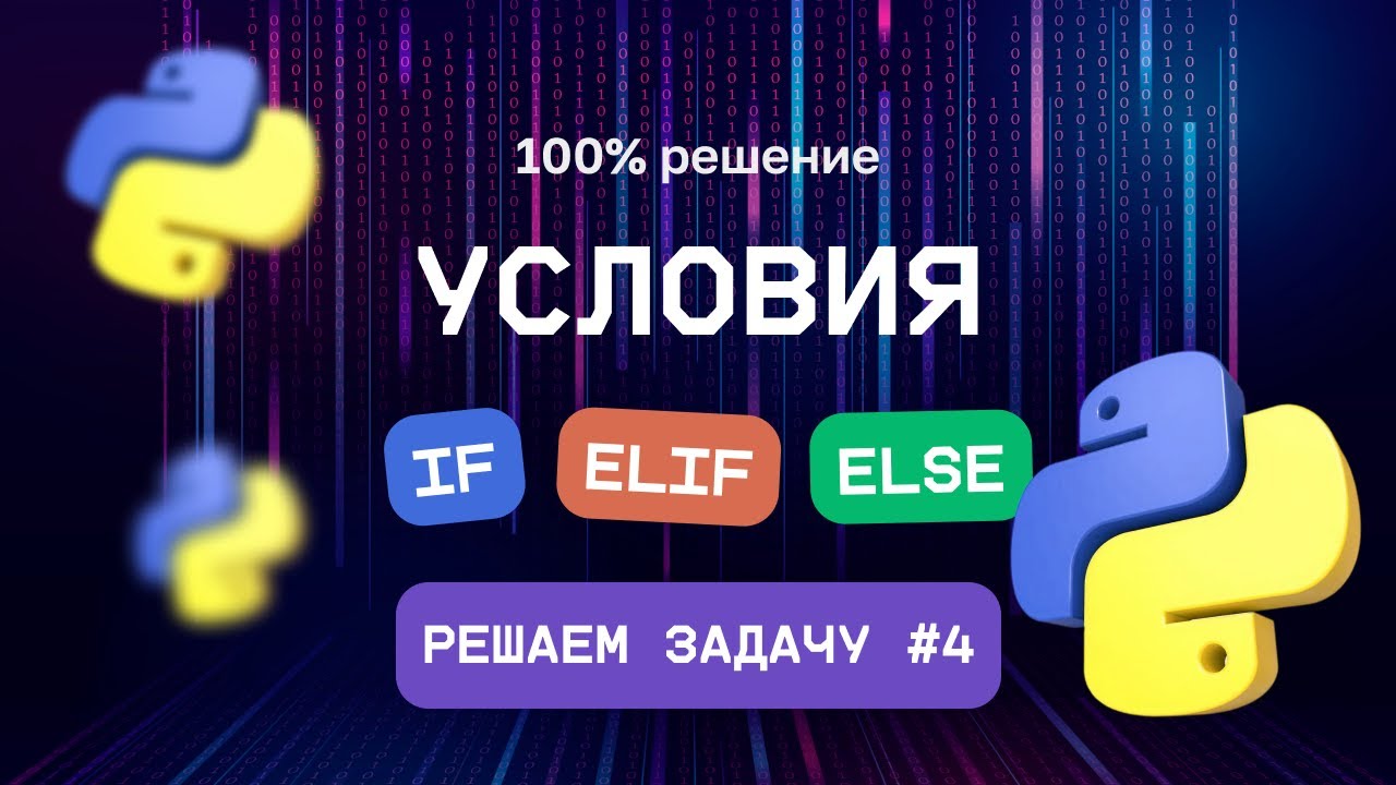 4. Условия в Python -  