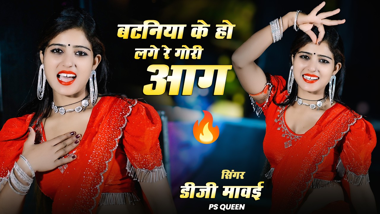 Dj Song || बटनिया के हो लगे रे गोरी आग || Bataniya Ke Ho Lage Re Gori Aag || DG Mawai, PS Queen