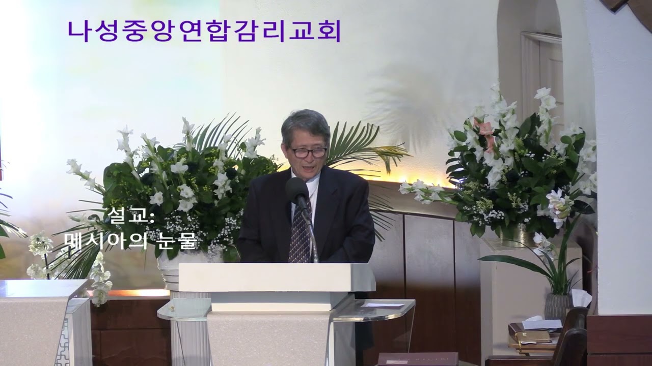 나성중앙연합감리교회 2026년 2월15일 주일 예배 설교(조승홍 목사)