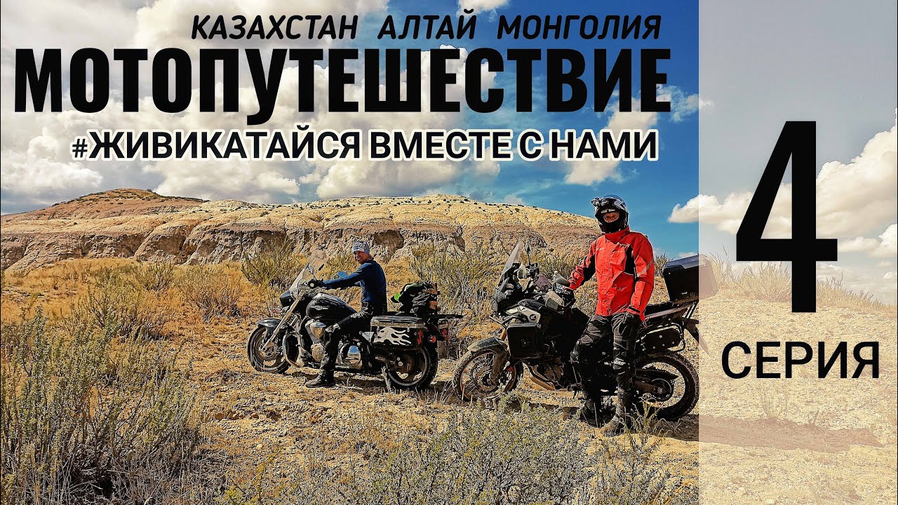 4. Мотопутешествие Казахстан - Алтай - Монголия. Радиалка в степь, Маркаколь и Мраморный перевал.