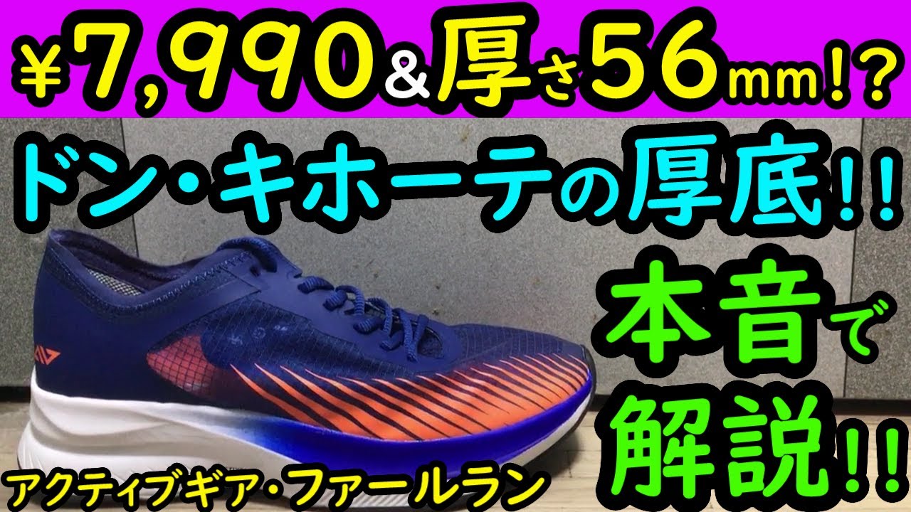 【反則】アクティブギア・ファールラン、買う価値ある?【ドンキヴェイパーの良い所や注意点を紹介】ドン・キホーテの厚底カーボンシューズの走行感を完全解説!(Foul Run,ドンキヴェイパー)