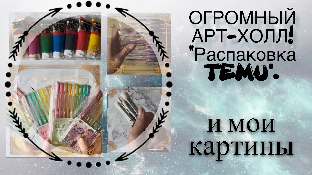 ОГРОМНЫЙ АРТ-ХОЛЛ! Распаковка TEMU + покупки для творчества 🙌