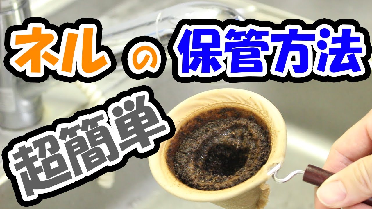 超簡単！！ネルフィルターの保管方法【コーヒー】