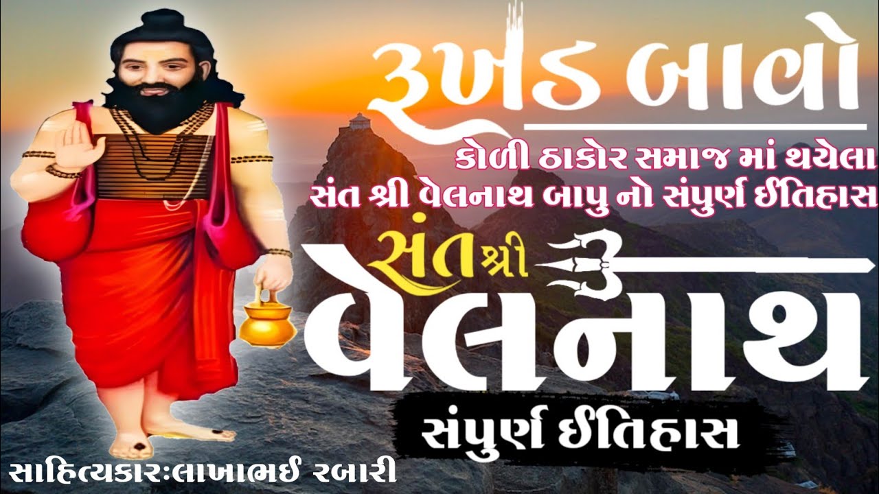 સંત શ્રી વેલનાથ બાપુ નો સંપૂર્ણ ઇતિહાસ કલાકાર લાખાભાઇ રબારી #લોકવાર્તા #history #itihas#loksahity