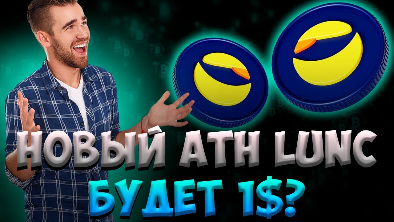 МАСШТАБНЫЙ РОСТ LUNC ДО ATH 1$? - АНАЛИЗ TERRA LUNA И НОВОСТИ
