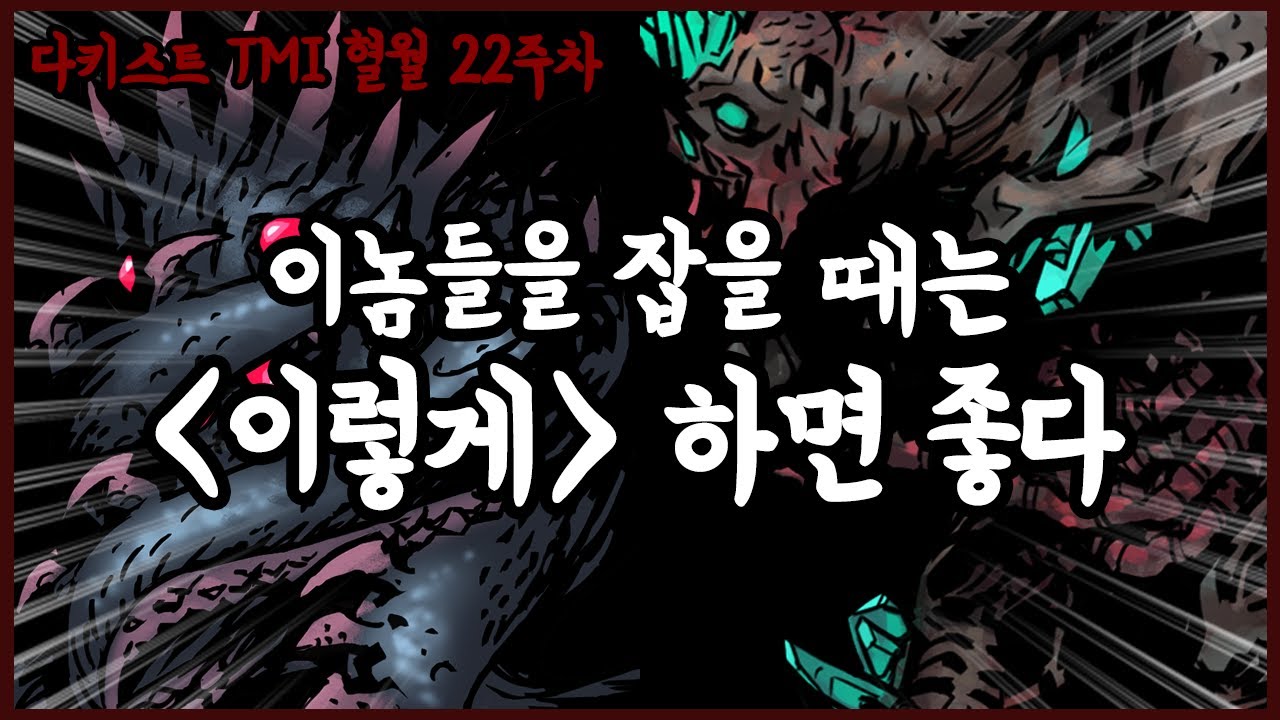 쉠블러, 별에서 온 존재를 잡을 때 노하우 - 고인물의 다키스트 던전 TMI 혈월 영지 운영 22주차