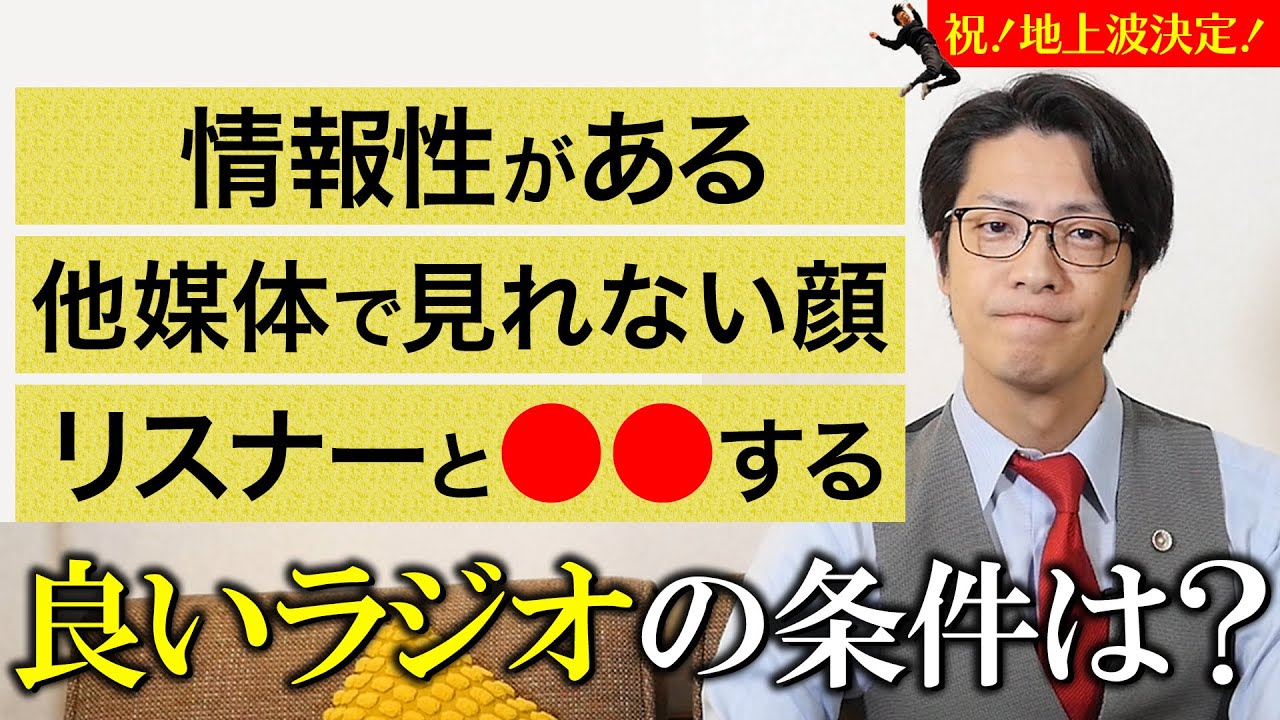 【祝地上波】ハガキ職人にラジオのコツ聞いた