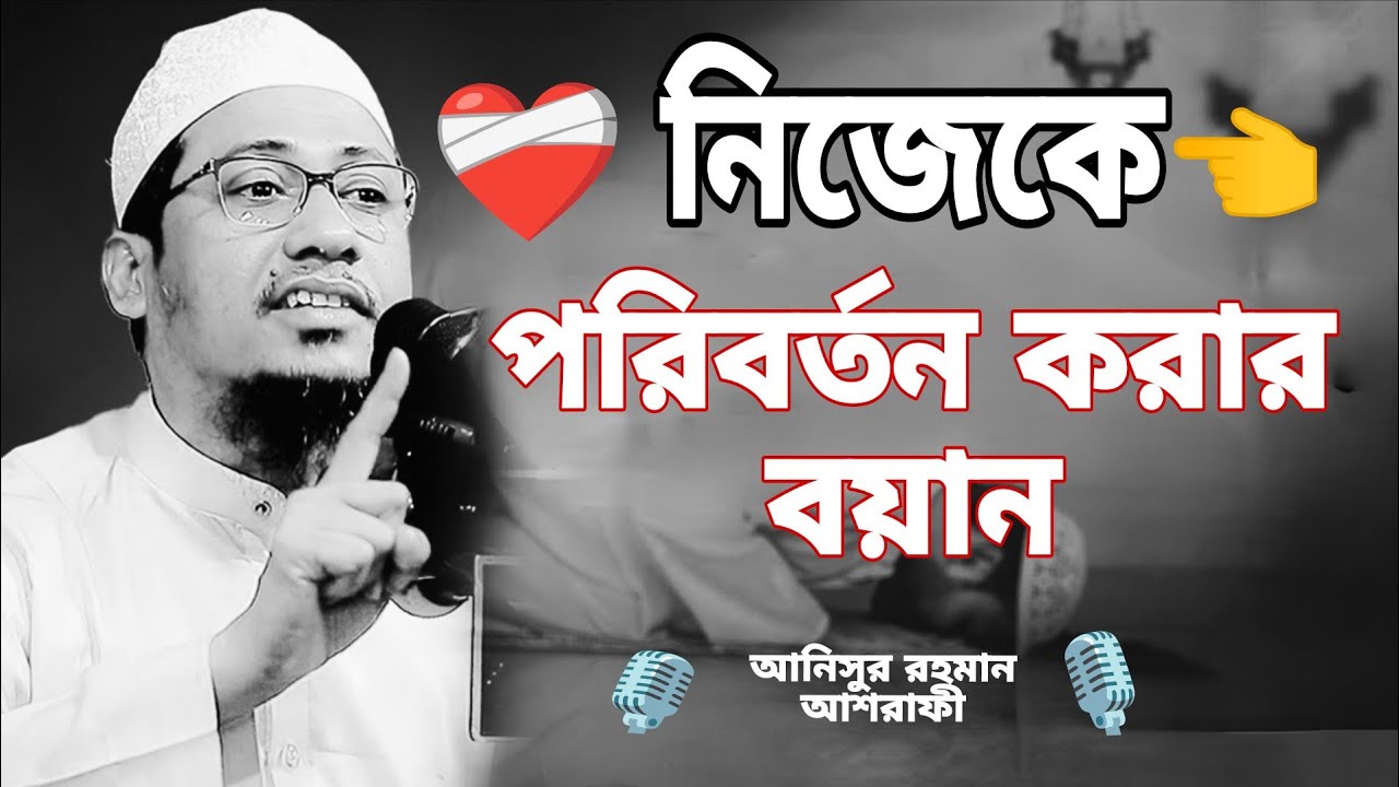 নিজেকে পরিবর্তন করার বয়ান। আনিসুর রহমান আশরাফী নতুন‌ বয়ান । Anisur rohman asrafi boyan #vairal 