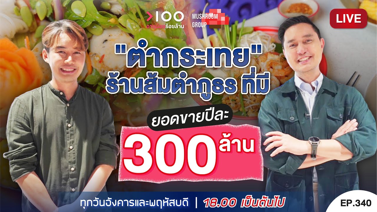 อายุน้อยร้อยล้าน EP340 I ตำกระเทย ร้านส้มตำภูธร ที่มียอดขายปีละ 300 ล้าน
