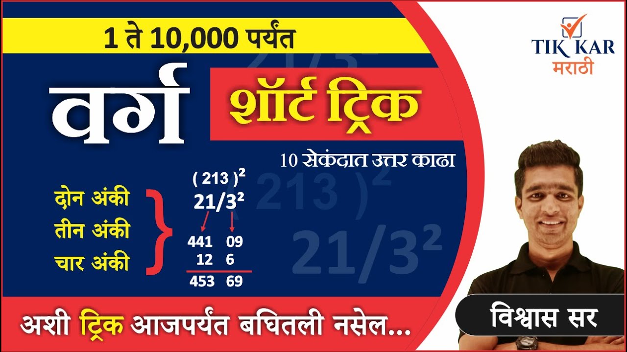 Square Trick in Marathi || वर्ग शॉर्ट ट्रिक (Square in Maths) || Varg ani Vargmul Marathi
