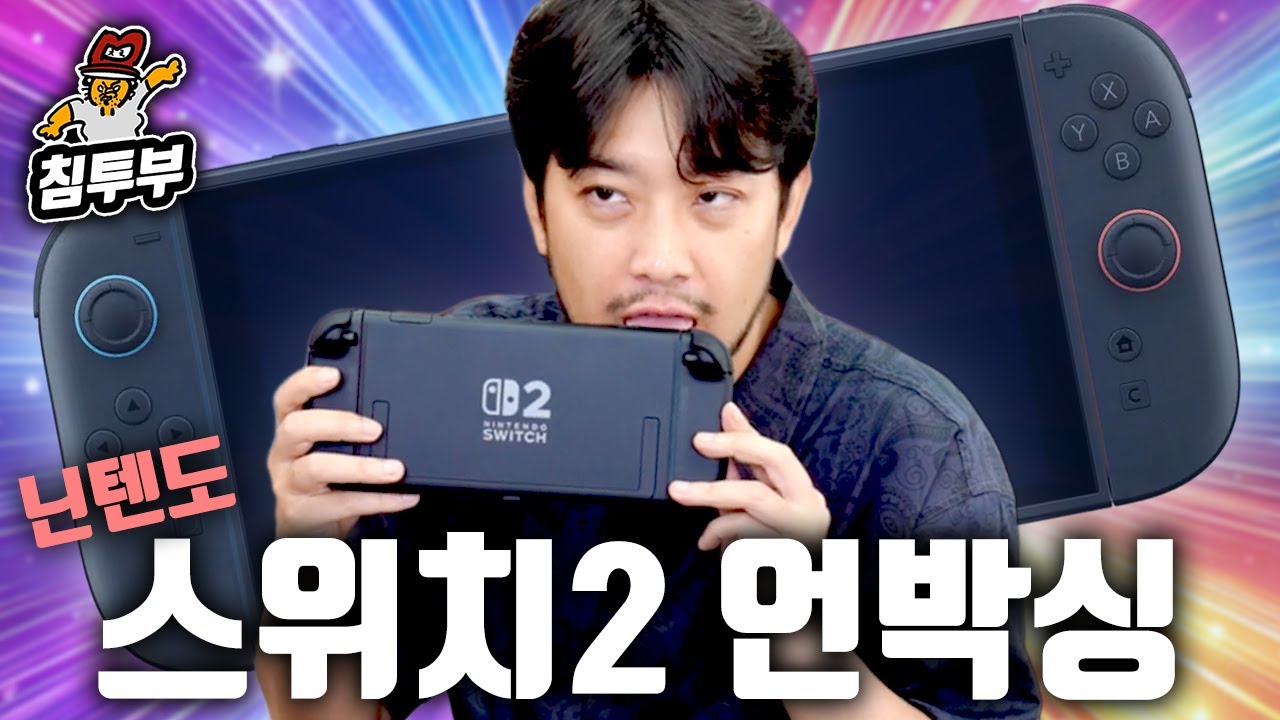 새로 나온 스위치 2 언박싱 맛보기