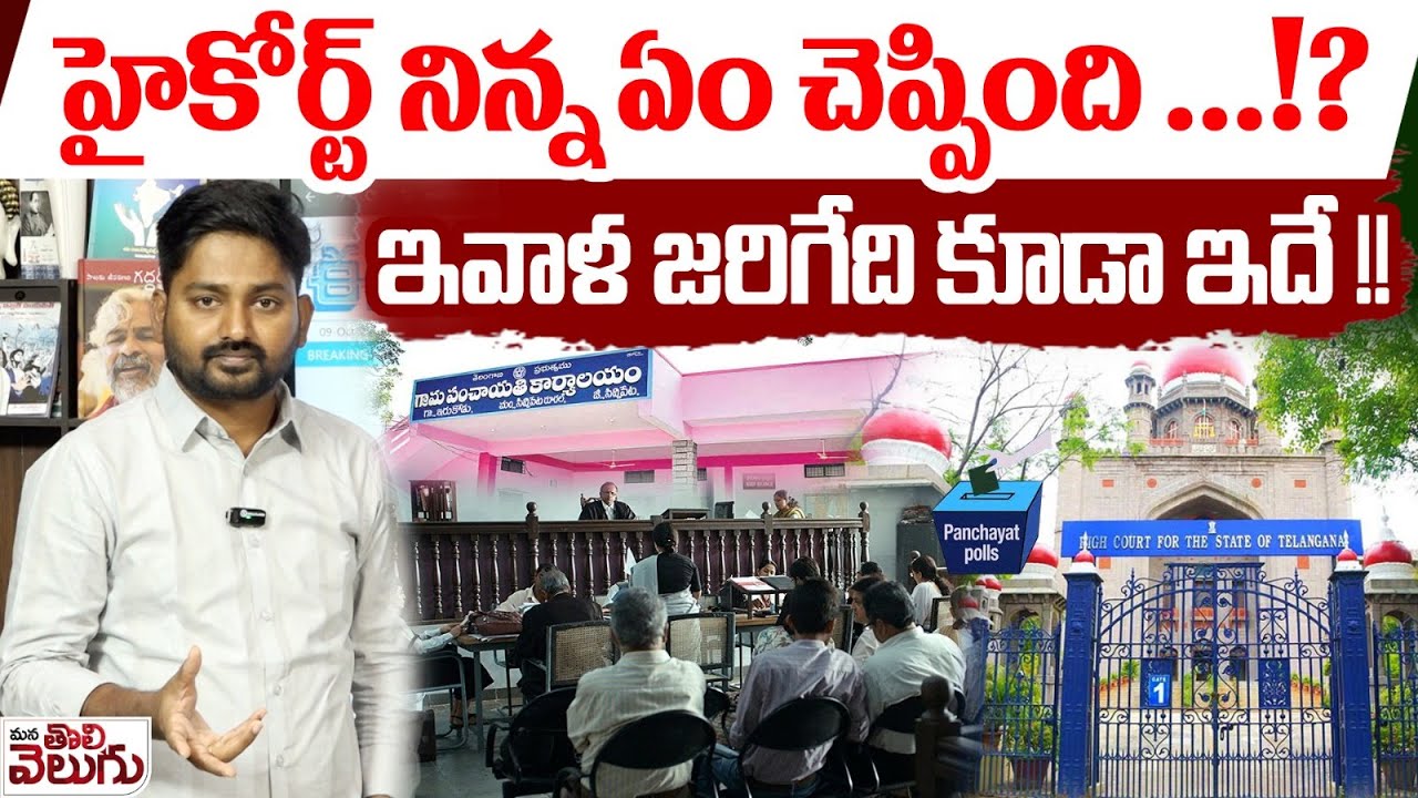 హైకోర్ట్ నిన్న ఏం చెప్పింది? ఇవాళ జరిగేది కూడా ఇదే! | Arguments in the High Court on BC reservations