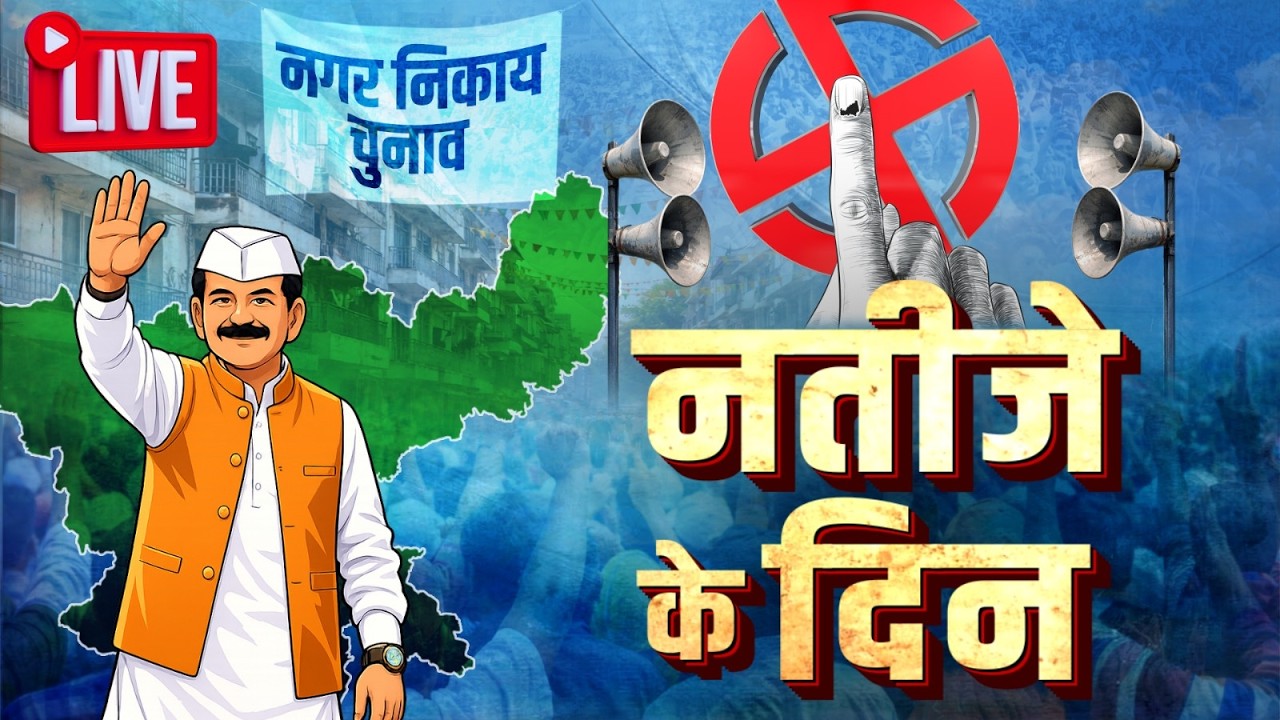 Jharkhand Nikay Chunav Result Live : झारखंड निकाय चुनाव का रिजल्ट | Jharkhand Nikay Chunav Counting