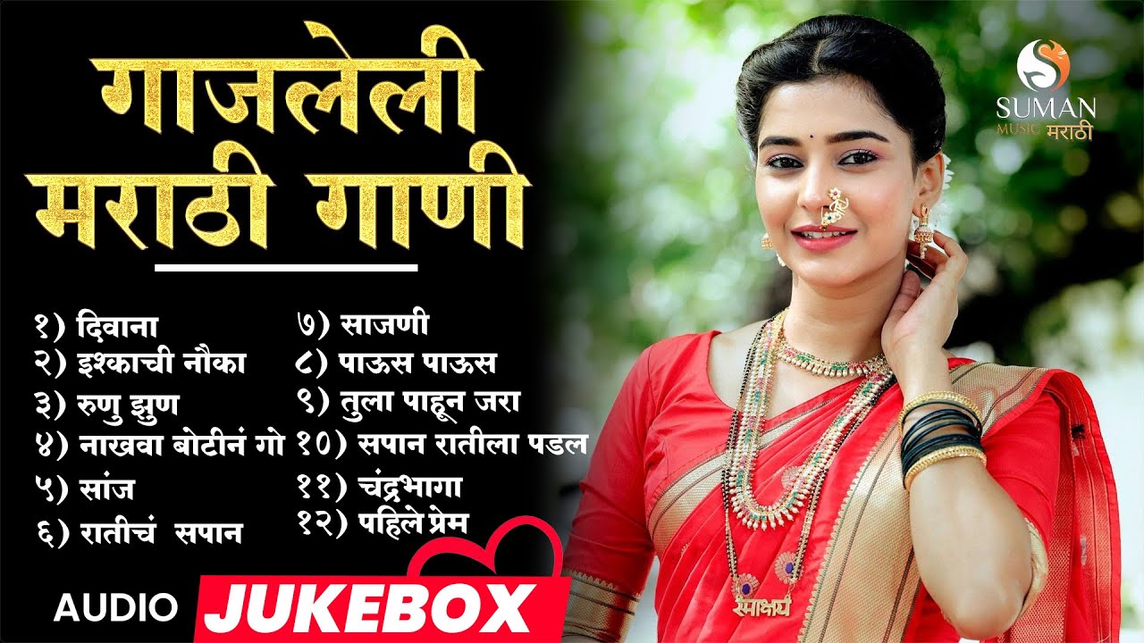 Nonstop Marathi Romantic Songs 2025 | Suman Music Love Songs Jukebox #lovesongsmushup #romanticsongs