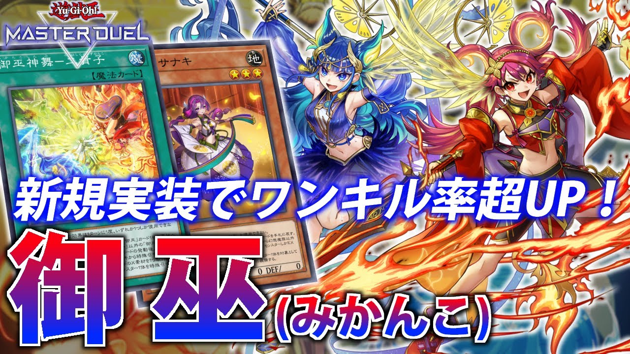【正月新規で超強化！】新規でワンキル力超UP！御巫(みかんこ)を解説！【遊戯王MasterDuel】