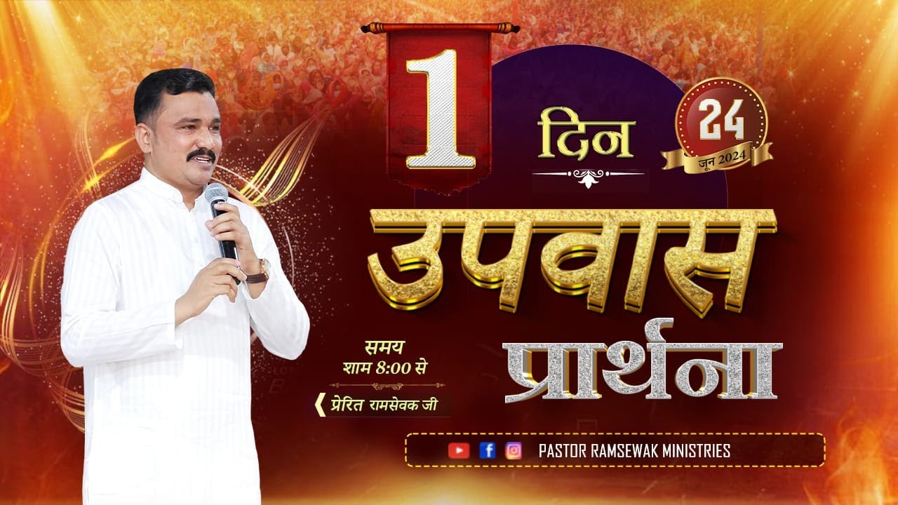 उपवास प्रार्थना पहला - दिन (FASTING PRAYER) || WITH APOSTLE RAMSEWAK JI || 24-06-2024