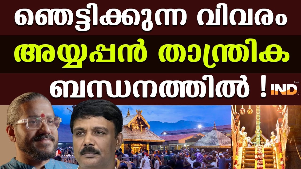 അയ്യപ്പന് താന്ത്രിക ബന്ധനം? വിദ്യാസാഗർ ഗുരുമൂർത്തി പറയുന്നു