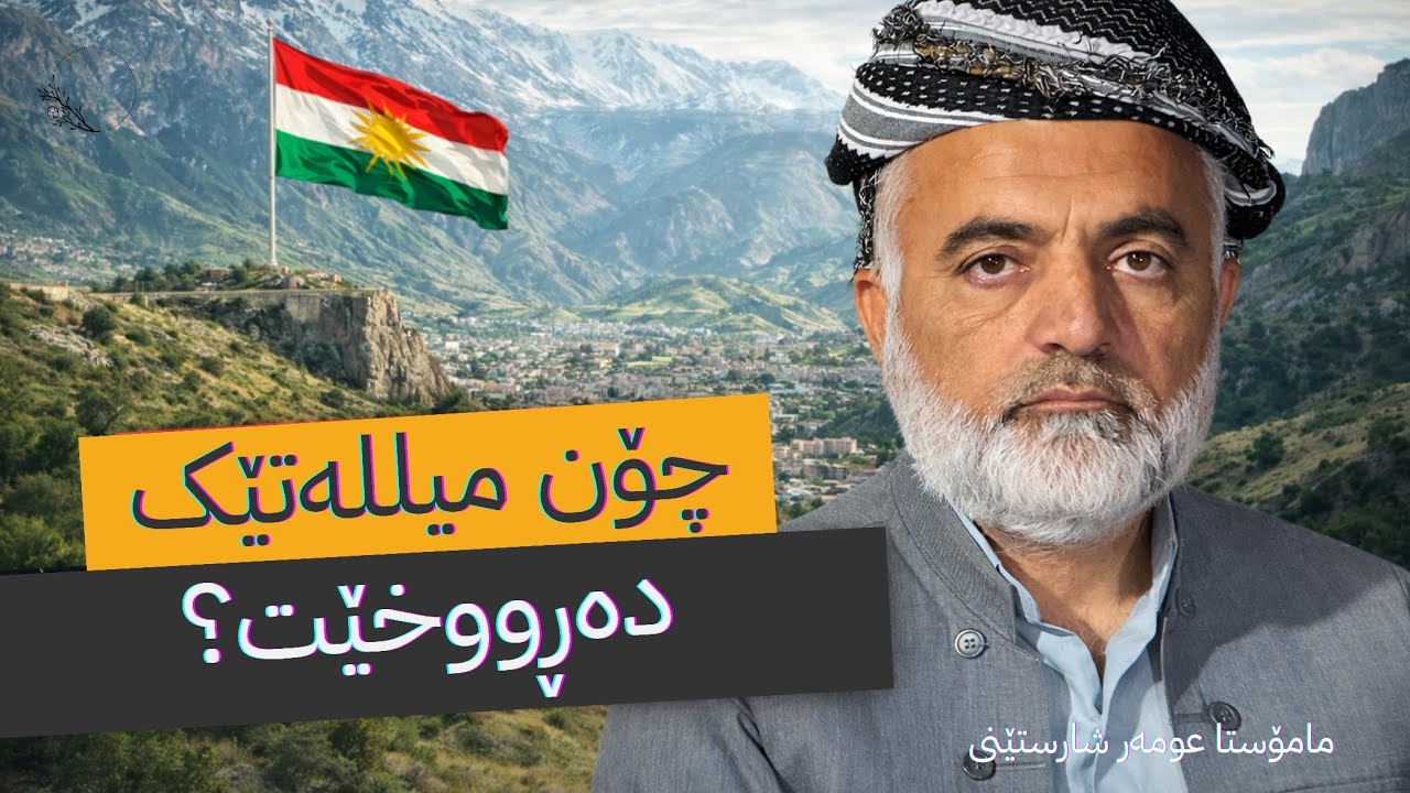 05 ||  چۆن  میللەتێک دەرووخێت؟ || مامۆستا عومەر شارستێنی 