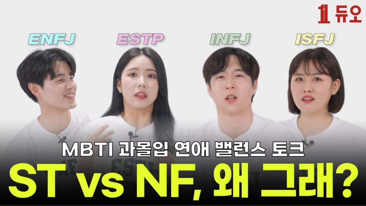 아..🤦‍♀️ ST와 NF, 왜 때문에 우리 이렇게 다른 거죠?ㅣ과몰입 연애 토론! MBTI 밸런스 토크ㅣ👄토크해듀오👄