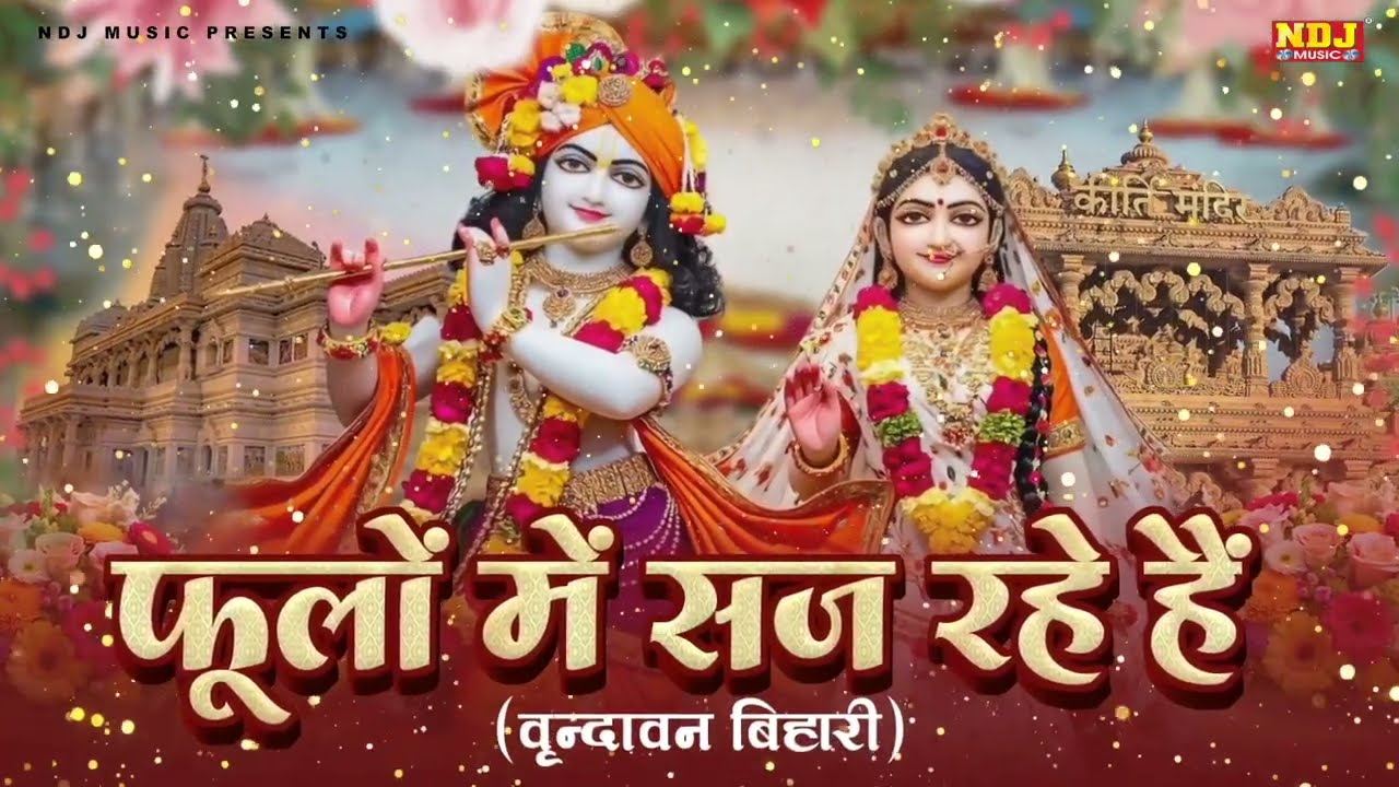 फूलों में सज रहे हैं श्री वृन्दावन बिहारी | Namrata Karwa | New Hindi Bhajan | Shree Krishna Bhajan