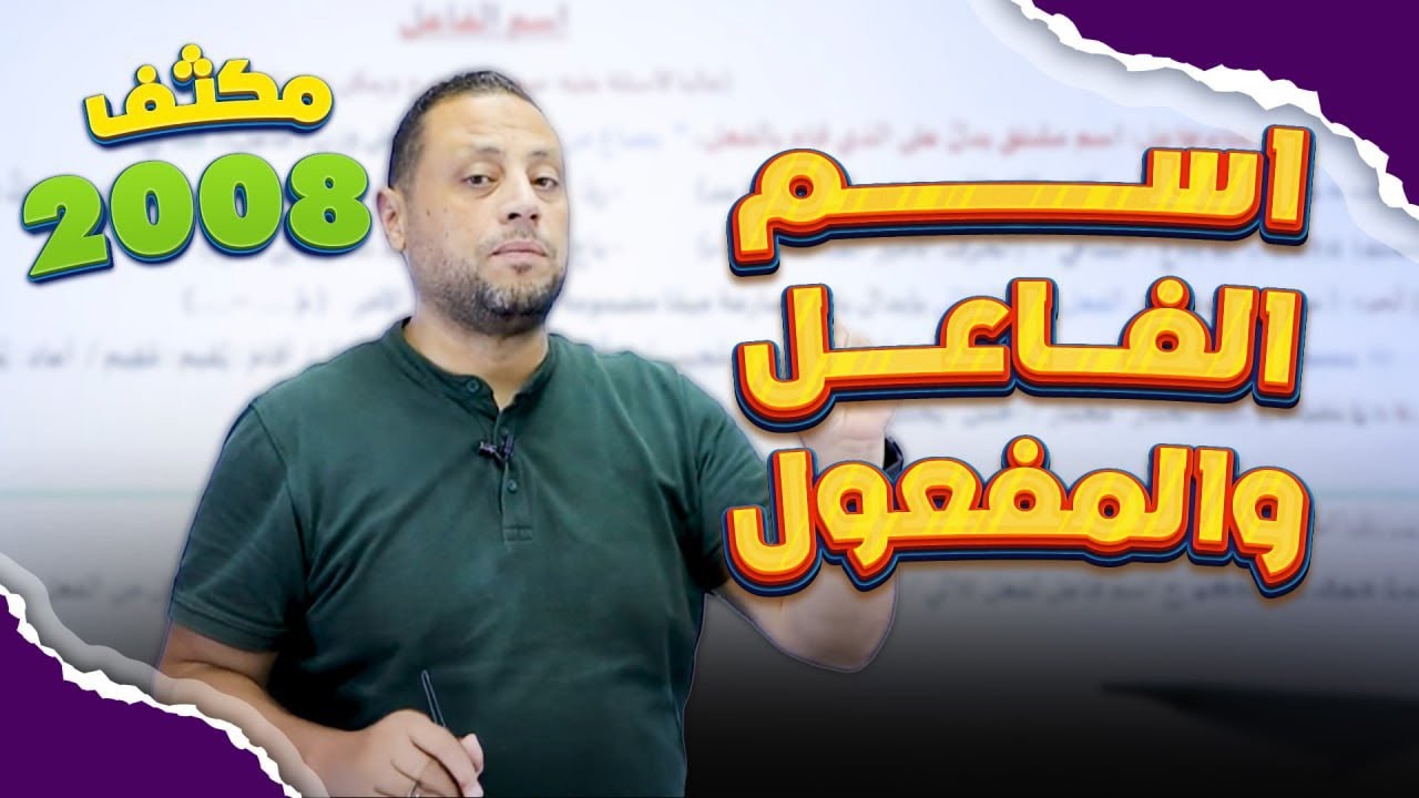 مكثف 2008 - اسم الفاعل والمفعول حصة9️⃣ 