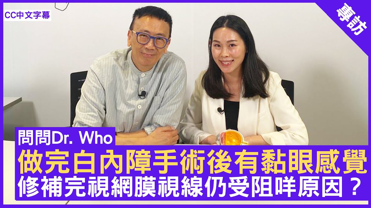 做完白內障手術後有黏眼感覺 修補完視網膜視線仍受阻咩原因？ 眼科專科醫生 #鄒樂韻醫生 - 鄭丹瑞《健康旦》(CC中文字幕)