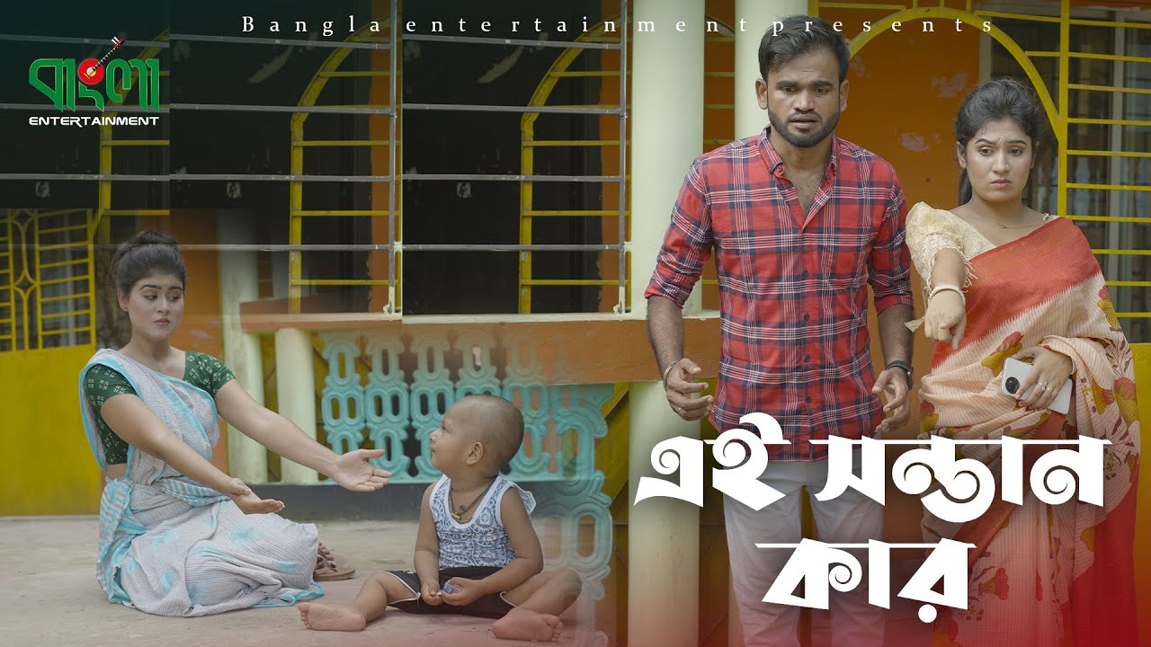 এই সন্তান কার । বাংলা শর্টফ্লিম । Ei sontan kar | Othoi bangla shortflim | Bangla Entertainment