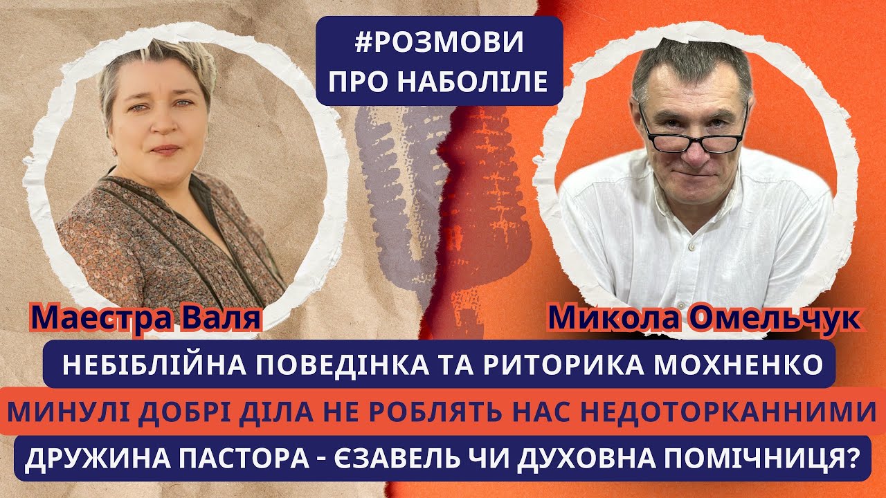 Війна з несправжніми єретиками. Демонізація опонента. Злоріки в церкві. Авторитет завжди правий