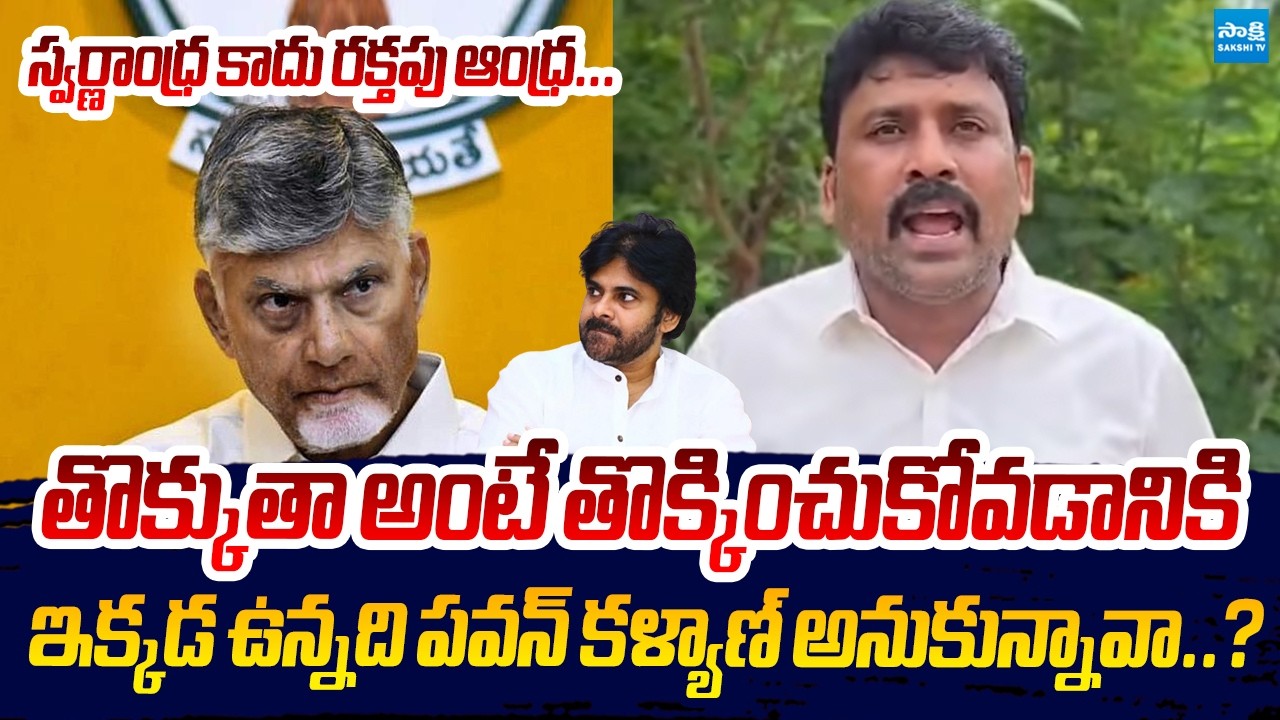 YSRCP Venkat Reddy Strong Counter To Chandrababu Comments | Pawan Kalyan @SakshiTVLIVE