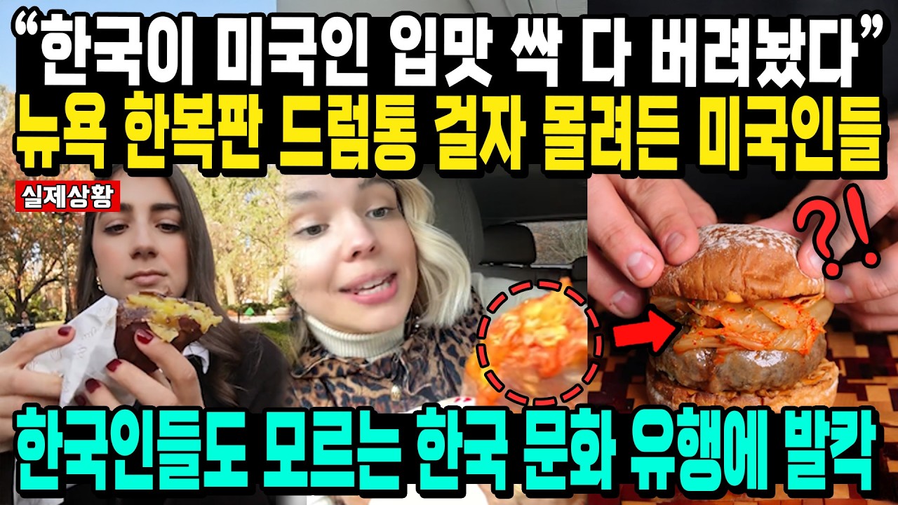 “한국이 미국인 입맛 싹 다 버려놨다” 뉴욕 한복판 드럼통 걸자 몰려든 미국인들 한국인들도 모르는 한국 문화 유행에 발칵
