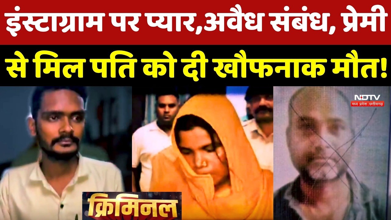 Instagram पर Pyaar फिर अवैध संबंध... प्रेमी से मिल पति को दी खौफनाक मौत! Murder Mystery |Crime Story