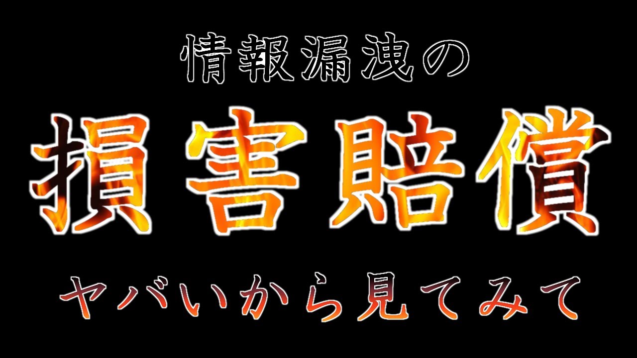 情報漏洩の損害賠償えぐい