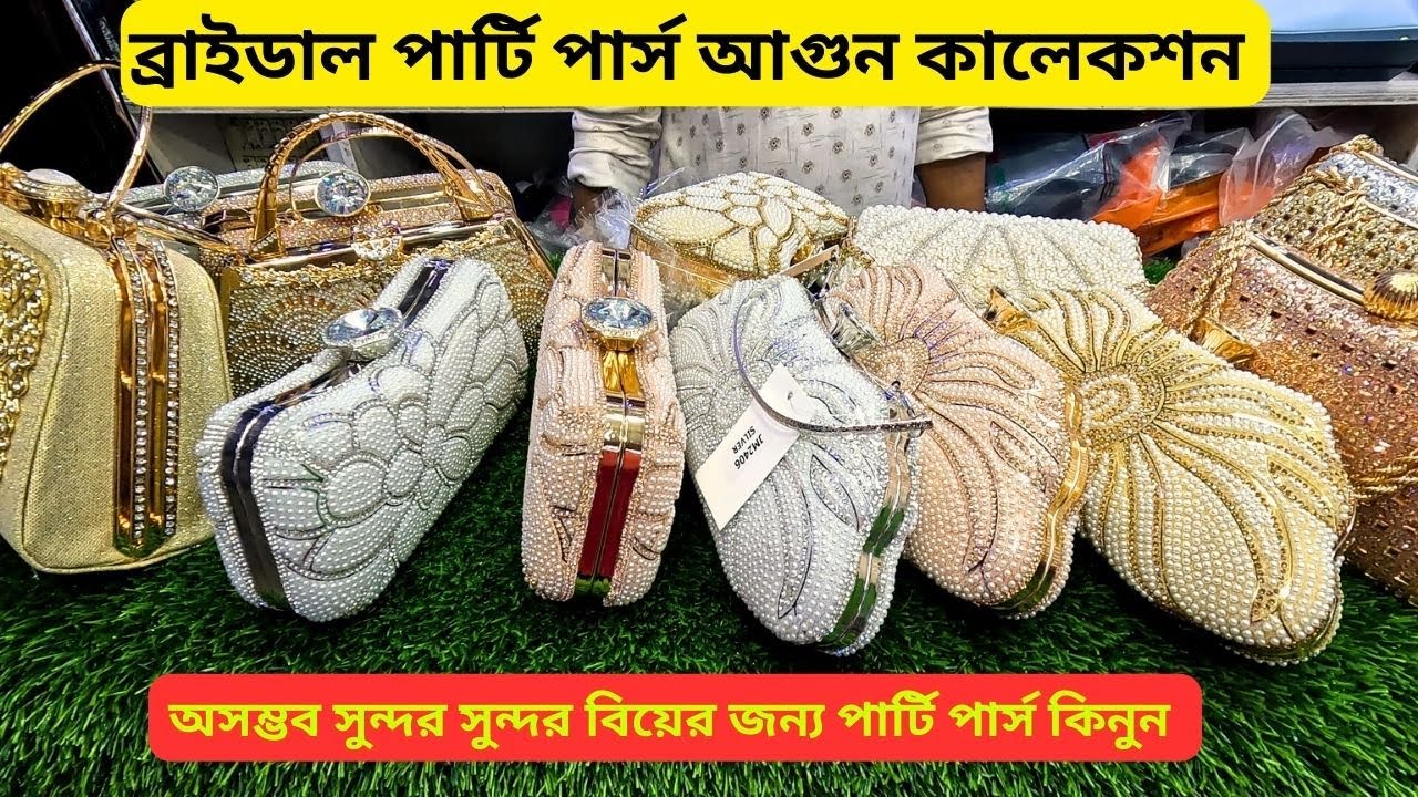 ব্রাইডাল পার্টি পার্স কালেকশন 🔥 Ladies Party Bag Price BD 2025 Bridal Party Purse Bag