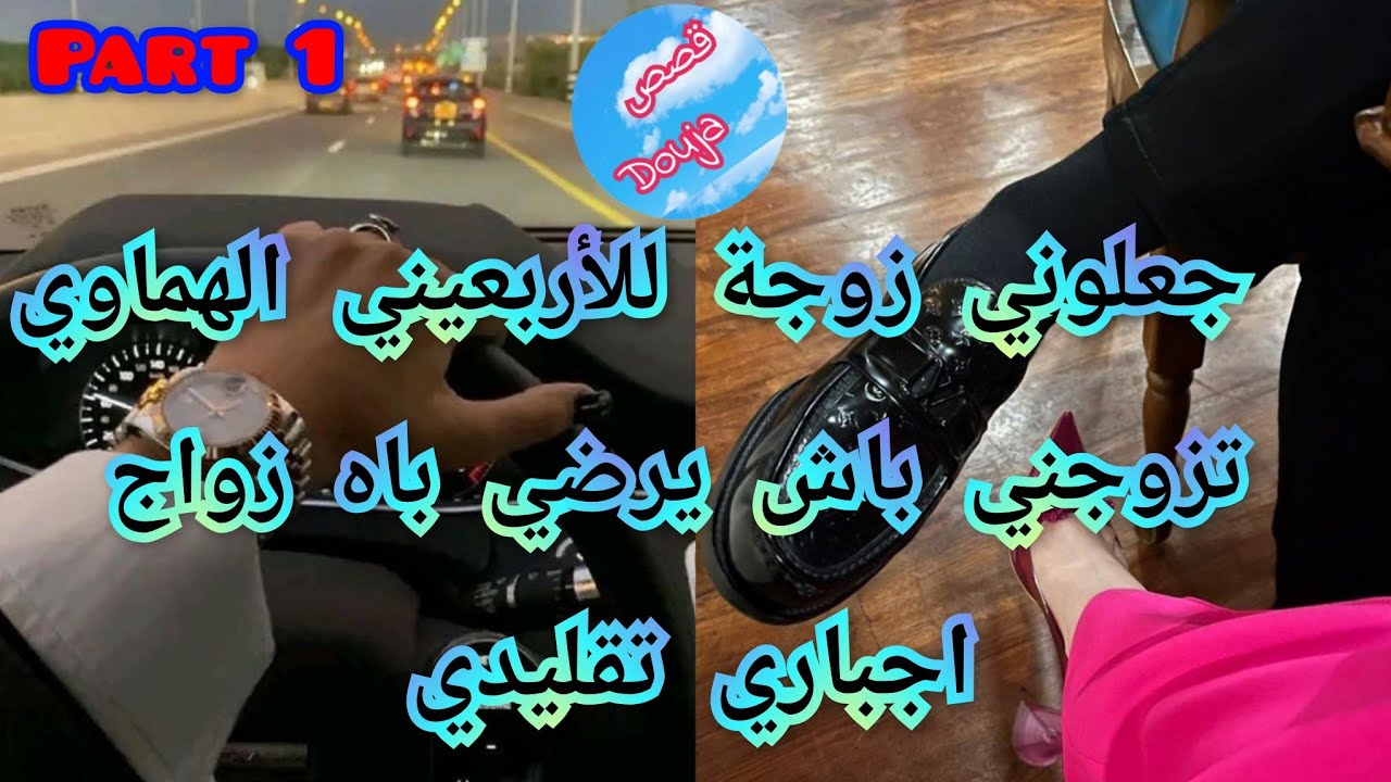 1️⃣جعلوني زوجة للأربعيني الرزين❤️‍🔥الصغيرة مولات المصايب🤪تزوجها ليرضي أبوه🎀 زواجه الإجباري تحول.. 💥💥