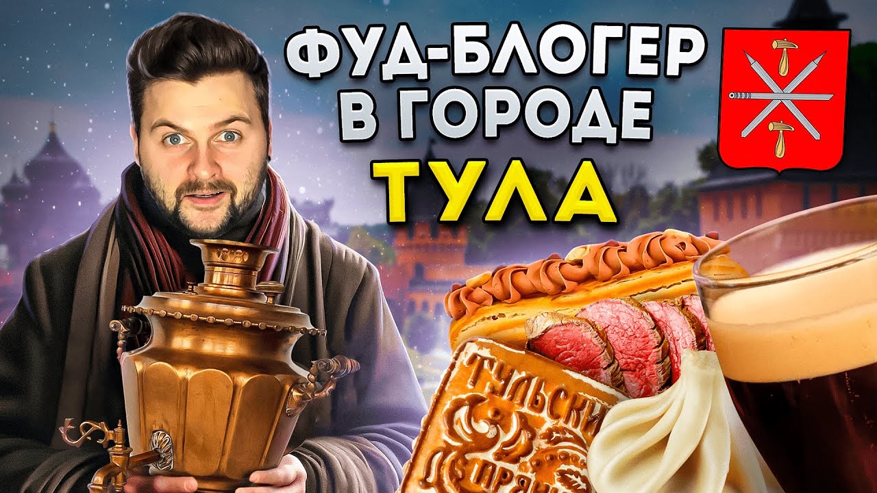 Не только ПРЯНИК / Что ЕЩЕ нужно есть в Туле? / БОЛЬШОЙ обзор еды / Фуд-блогер в городе: Тула