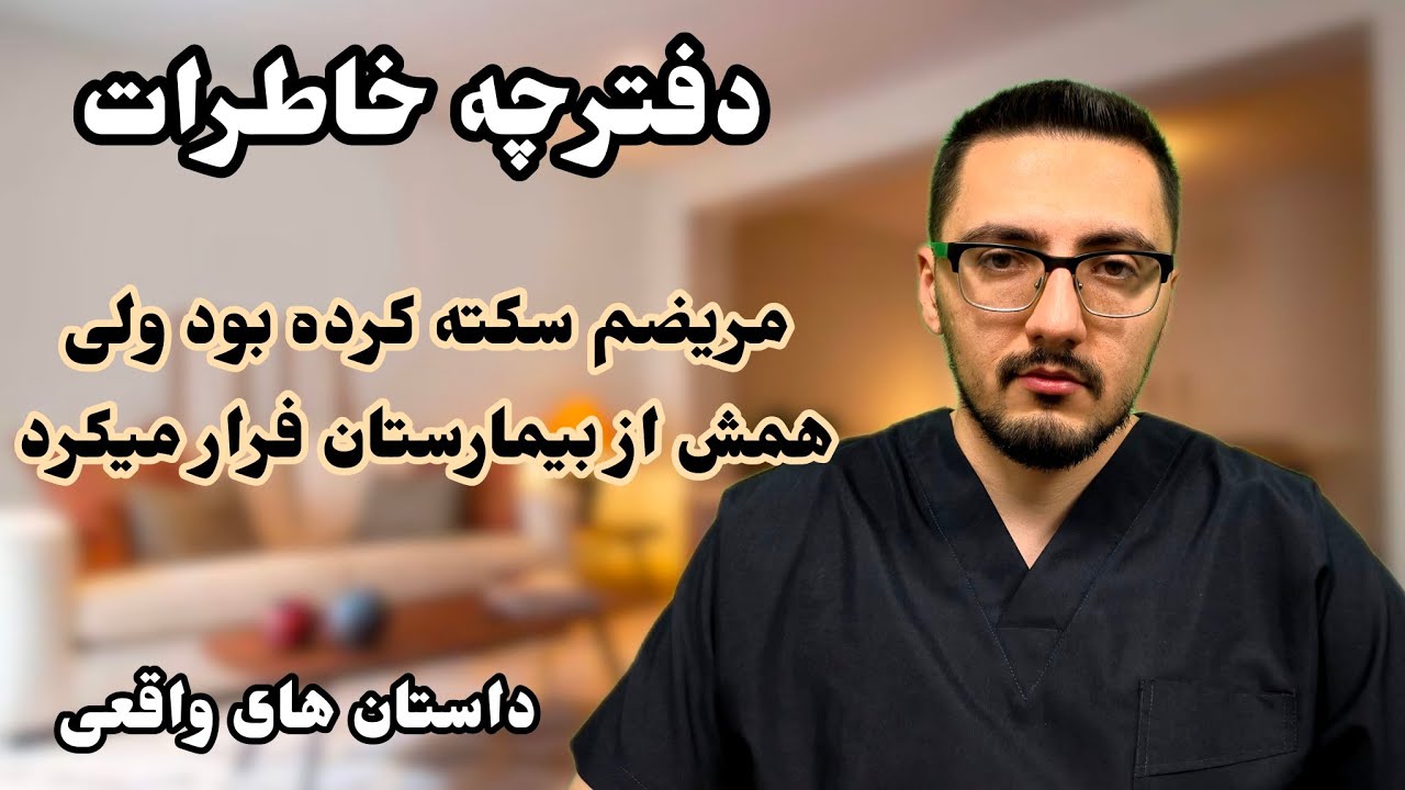 ماجرای مریضم که سکته کرده بود ولی نمیخواست قبول کنه - دفترچه خاطرات قسمت اول