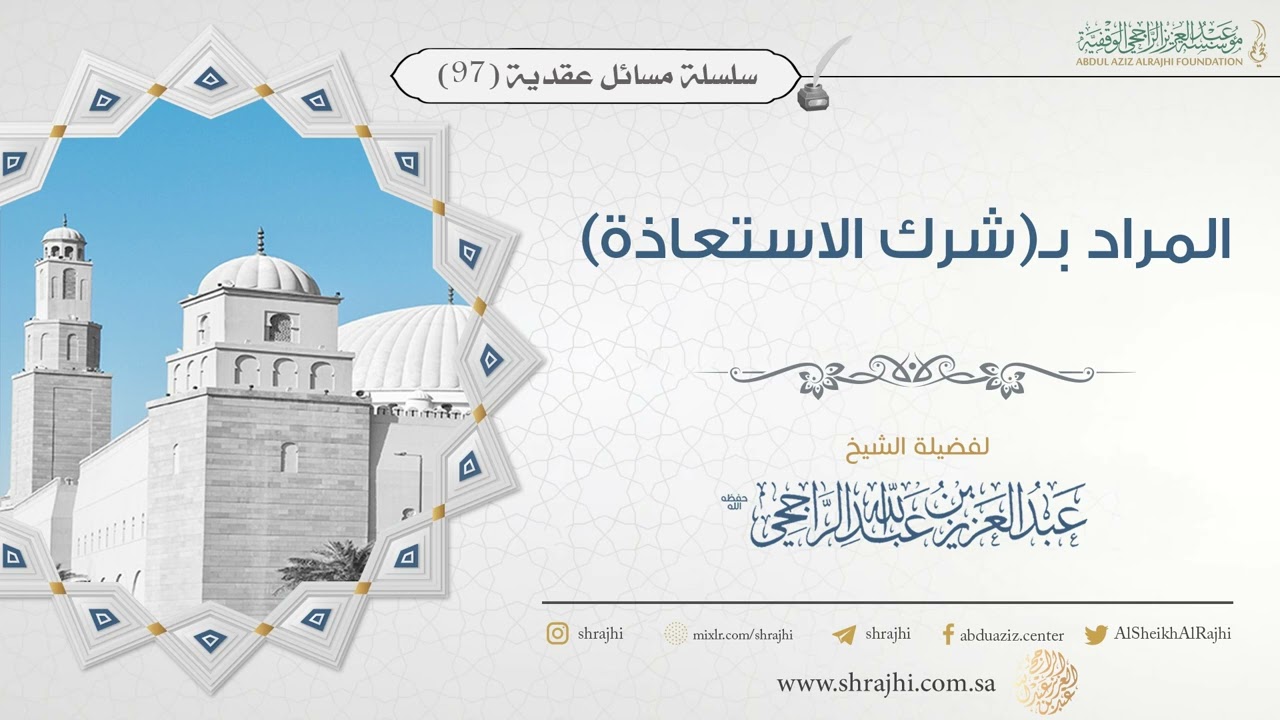 المراد بـ(شرك الاستعاذة) II فضيلة الشيخ عبد العزيز الراجحي