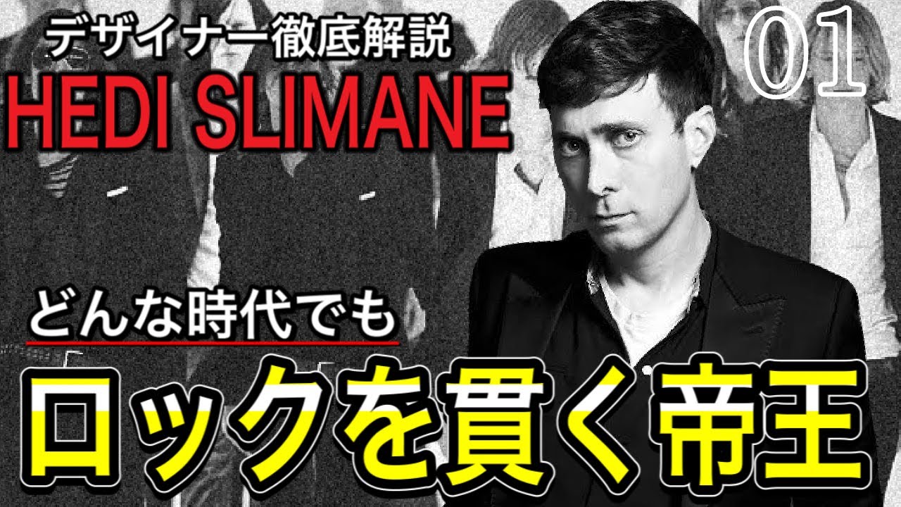 【新帝王】天才エディスリマンを解説。何故、人々を魅力し続けられるのか？Hedi Slimane
