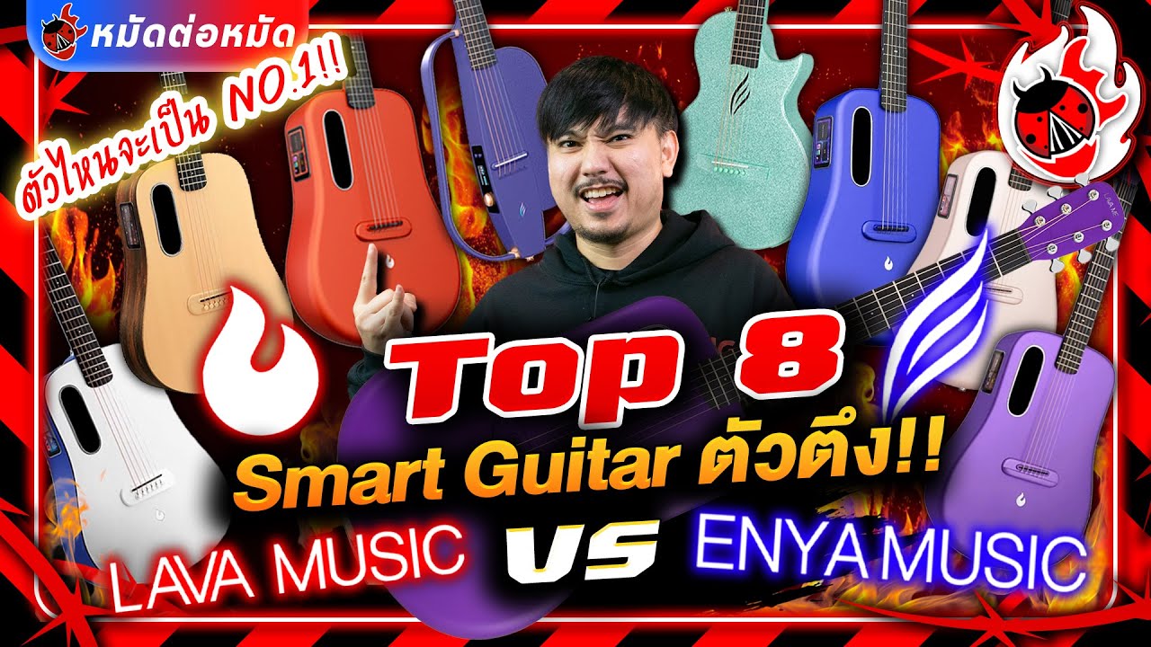 หมัดต่อหมัด 🔥 Top 8 Smart Guitar ตัวตึง Lava Music VS Enya Music ตัวไหนจะเป็น No.1 l เต่าแดง