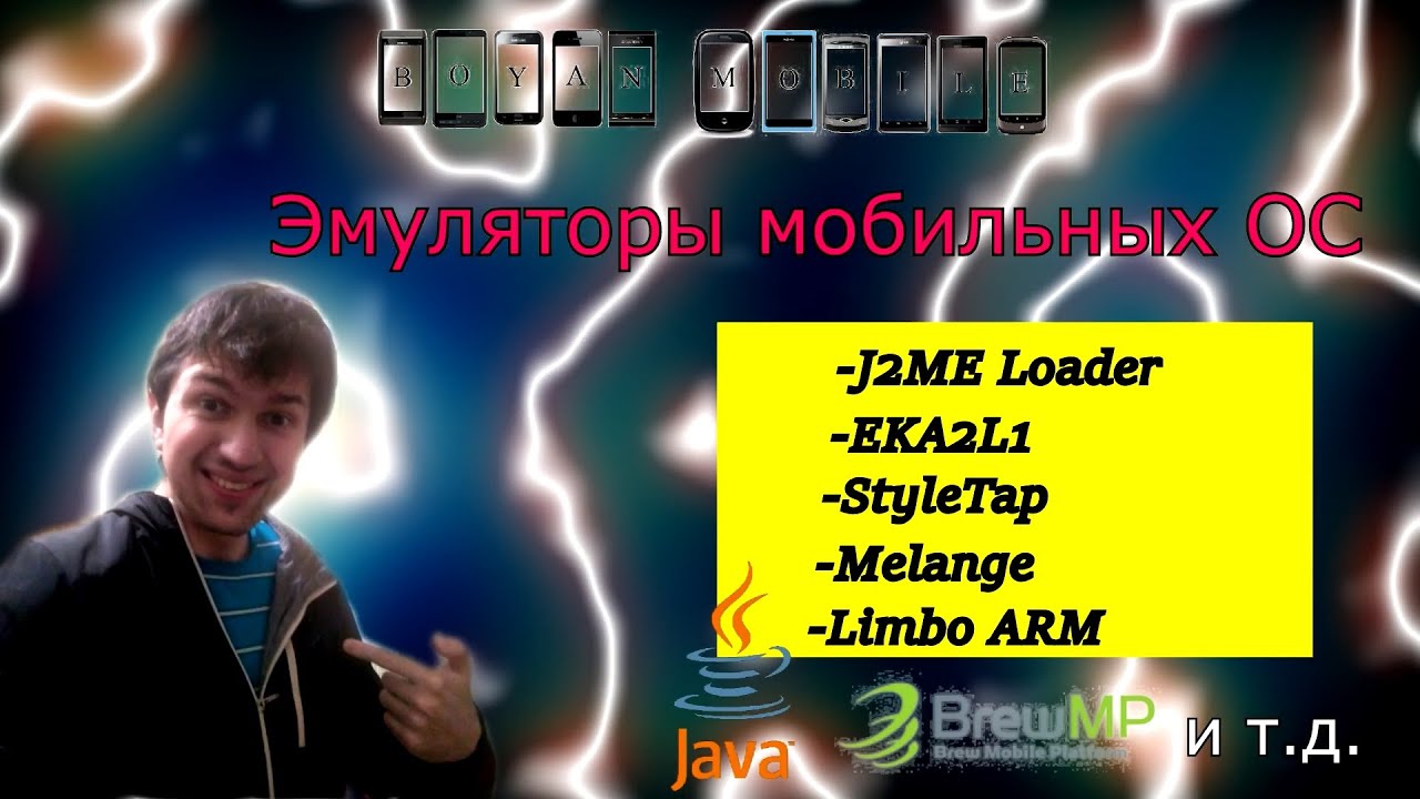 Эмуляторы мобильных ОС на Android / Java, Symbian, Palm, Brew, Maemo