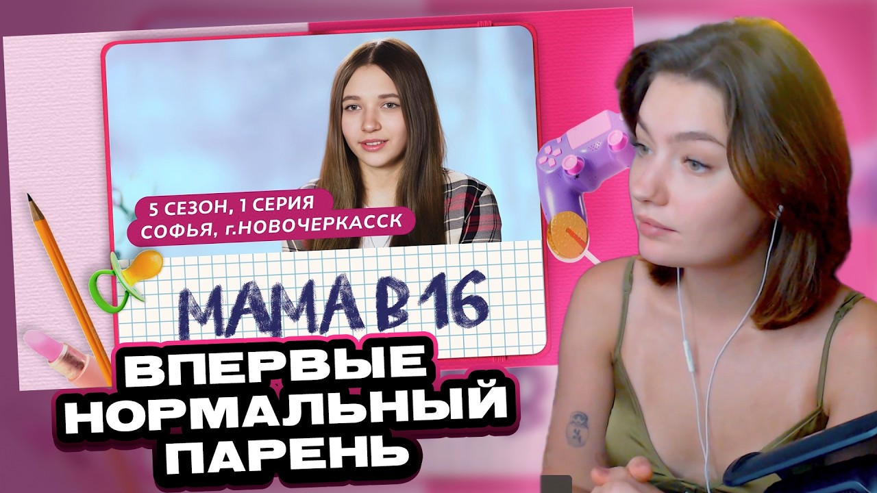 ЕСАУЛ СМОТРИТ: МАМА В 16 5 СЕЗОН, 1 ВЫПУСК, СОФЬЯ, НОВОЧЕРКАССК | РЕАКЦИЯ ЕСАУЛ | НАРЕЗКИ ЕСАУЛ