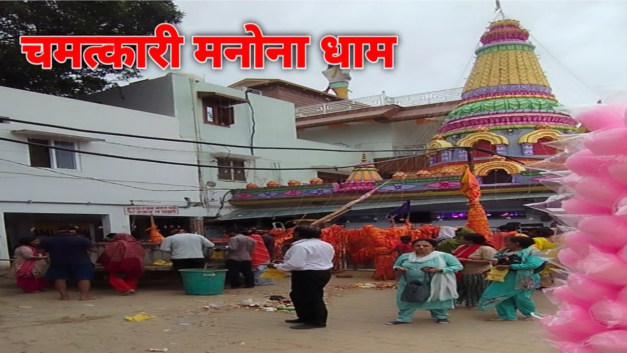 Manona dham new video || Manona dham 