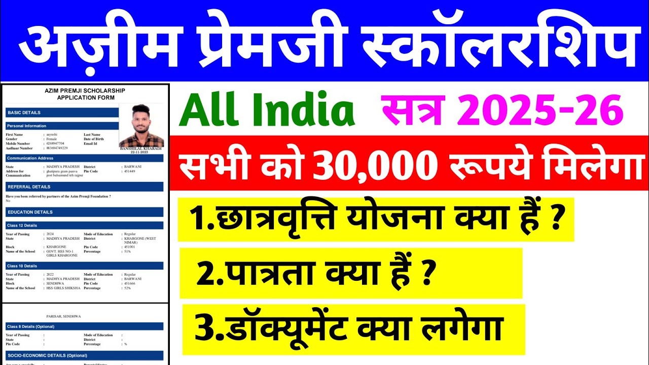 Azim Premji Scholarship kya hai | Azim Premji Scholarship | | scholarship form kab shuru honge 2025