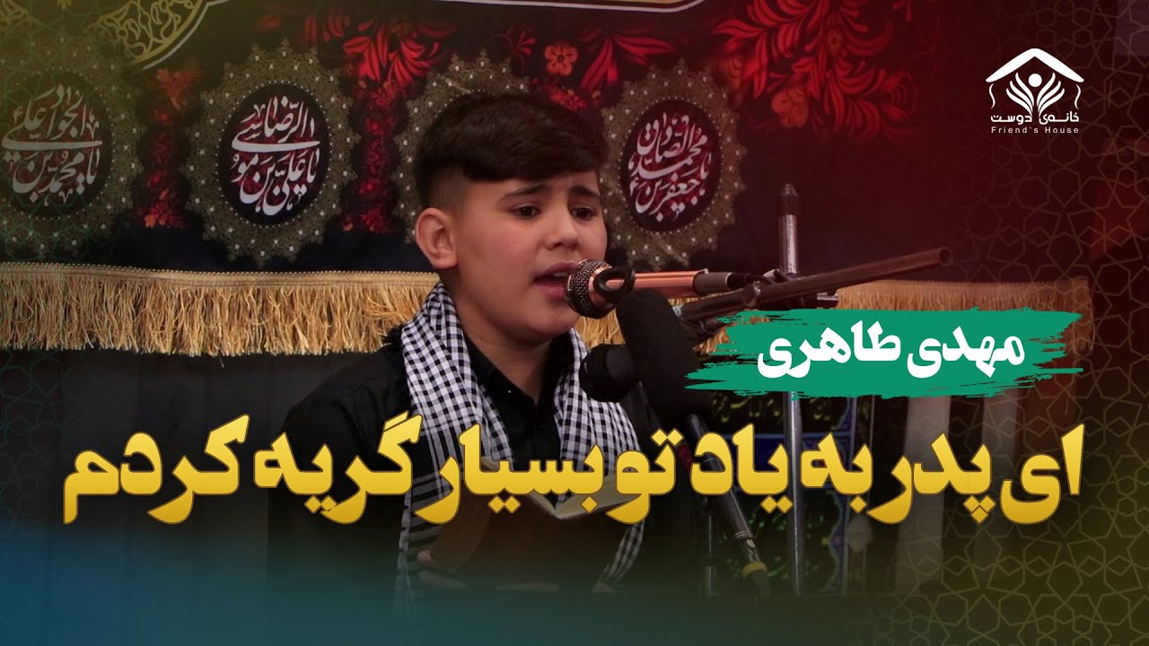 ای پدر به یاد تو بسیار گریه کردم | کربلایی مهدی طاهری