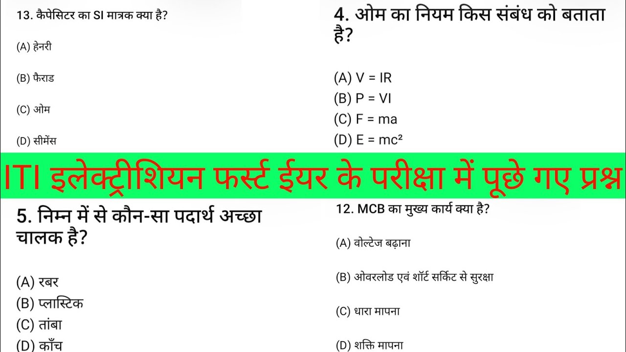 ITI First Year CBT Exam Question Paper 2026 ⚡ Electrician Theory | Most Important Questions Answers